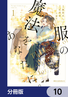 服の魔法をあなたに。【分冊版】 10巻
