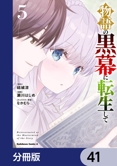 物語の黒幕に転生して【分冊版】 41巻