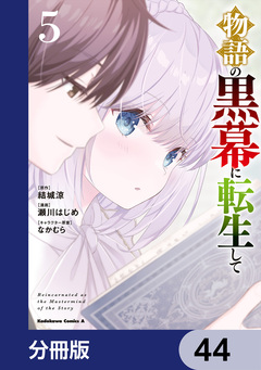 物語の黒幕に転生して【分冊版】 44巻