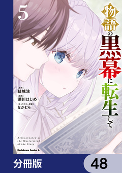 物語の黒幕に転生して【分冊版】 48巻