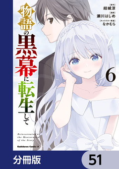 物語の黒幕に転生して【分冊版】 51巻