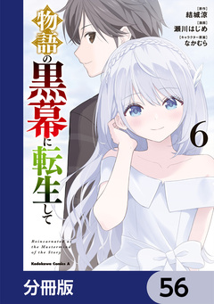 物語の黒幕に転生して【分冊版】 56巻