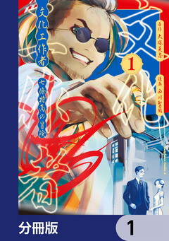 文化工作者 七條特高の冒険【分冊版】 1巻