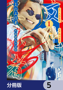 文化工作者 七條特高の冒険【分冊版】 5巻