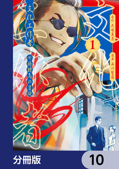 文化工作者 七條特高の冒険【分冊版】 10巻