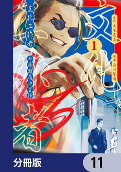 文化工作者 七條特高の冒険【分冊版】 11巻