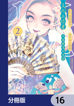 文化工作者 七條特高の冒険【分冊版】 16巻