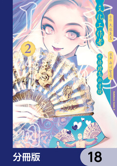 文化工作者 七條特高の冒険【分冊版】 18巻