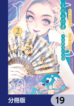 文化工作者 七條特高の冒険【分冊版】 19巻