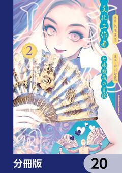 文化工作者 七條特高の冒険【分冊版】 20巻