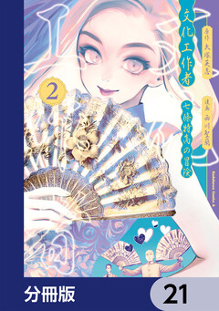 文化工作者 七條特高の冒険【分冊版】 21巻