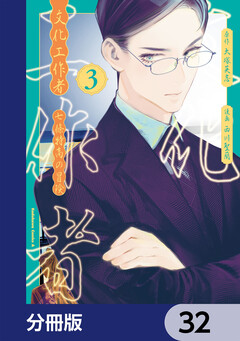 文化工作者 七條特高の冒険【分冊版】 32巻