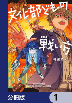 文化部どもの戦い方【分冊版】 1巻