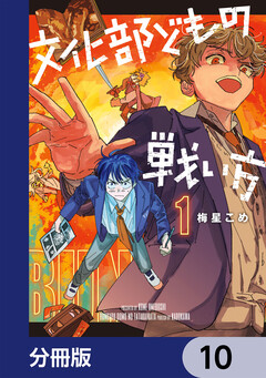 文化部どもの戦い方【分冊版】 10巻