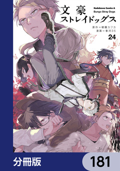 文豪ストレイドッグス【分冊版】 181巻