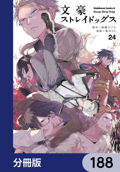文豪ストレイドッグス【分冊版】 188巻