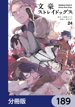 文豪ストレイドッグス【分冊版】 189巻