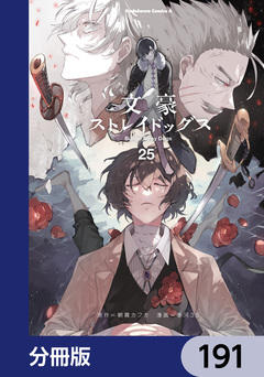 文豪ストレイドッグス【分冊版】 191巻