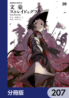 文豪ストレイドッグス【分冊版】 207巻