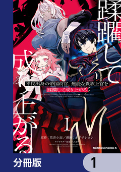 平民出身の帝国将官、無能な貴族上官を蹂躙して成り上がる【分冊版】 1巻