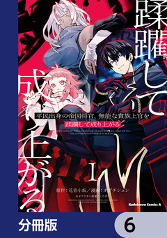平民出身の帝国将官、無能な貴族上官を蹂躙して成り上がる【分冊版】 6巻