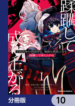 平民出身の帝国将官、無能な貴族上官を蹂躙して成り上がる【分冊版】 10巻