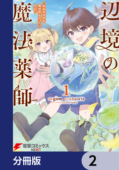 辺境の魔法薬師 ～自由気ままな異世界ものづくり日記～【分冊版】 2巻