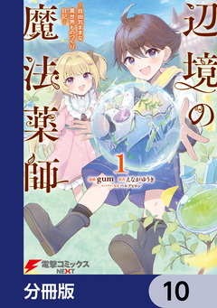 辺境の魔法薬師 ～自由気ままな異世界ものづくり日記～【分冊版】 10巻