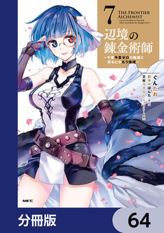 辺境の錬金術師 ~今更予算ゼロの職場に戻るとかもう無理~【分冊版】 64巻