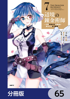 辺境の錬金術師 ~今更予算ゼロの職場に戻るとかもう無理~【分冊版】 65巻