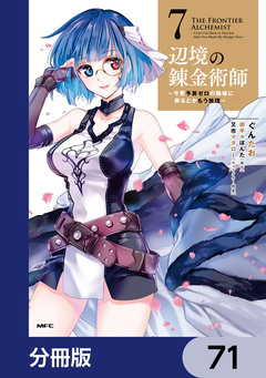 辺境の錬金術師 ~今更予算ゼロの職場に戻るとかもう無理~【分冊版】 71巻