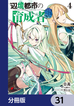 辺境都市の育成者【分冊版】 31巻