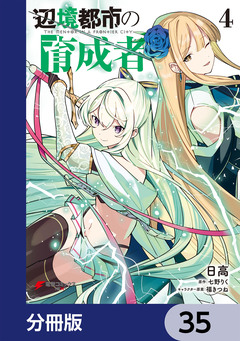 辺境都市の育成者【分冊版】 35巻
