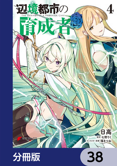 辺境都市の育成者【分冊版】 38巻