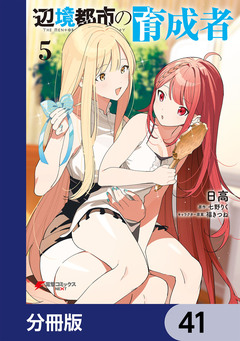 辺境都市の育成者【分冊版】 41巻