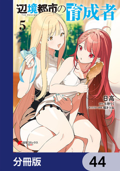 辺境都市の育成者【分冊版】 44巻