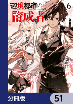 辺境都市の育成者【分冊版】 51巻