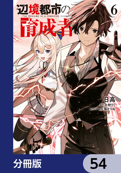 辺境都市の育成者【分冊版】 54巻