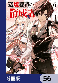 辺境都市の育成者【分冊版】 56巻