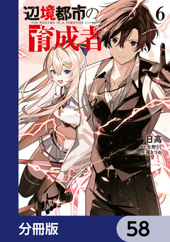 辺境都市の育成者【分冊版】 58巻
