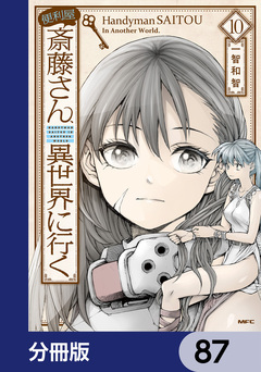便利屋斎藤さん、異世界に行く【分冊版】 87巻