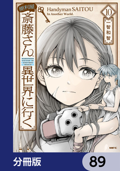 便利屋斎藤さん、異世界に行く【分冊版】 89巻