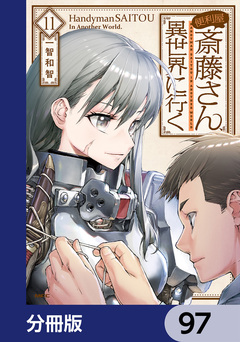 便利屋斎藤さん、異世界に行く【分冊版】 97巻