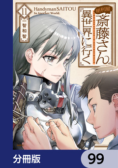 便利屋斎藤さん、異世界に行く【分冊版】 99巻