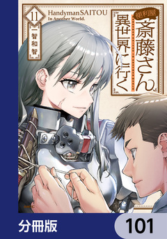 便利屋斎藤さん、異世界に行く【分冊版】 101巻