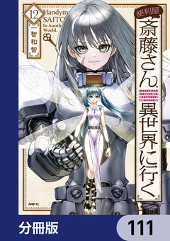 便利屋斎藤さん、異世界に行く【分冊版】 111巻