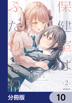 保健室はふたりきり【分冊版】 10巻