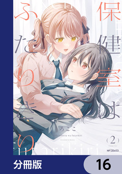 保健室はふたりきり【分冊版】 16巻