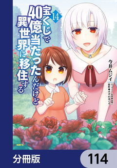 宝くじで40億当たったんだけど異世界に移住する【分冊版】 114巻