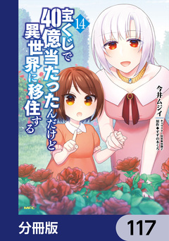 宝くじで40億当たったんだけど異世界に移住する【分冊版】 117巻